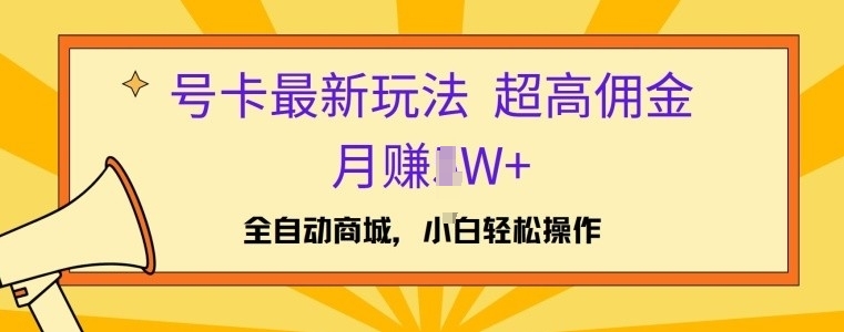 号卡最新玩法，高佣金当日出单，月赚1W+