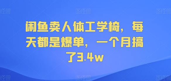 闲鱼卖人体工学椅，每天都是爆单，一个月搞了3.4w