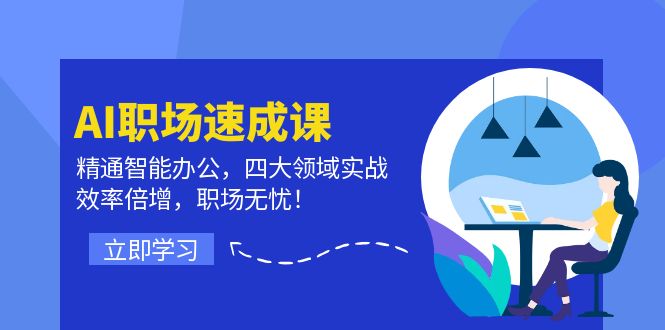 AI职场速成课：精通智能办公，四大领域实战，效率倍增，职场无忧