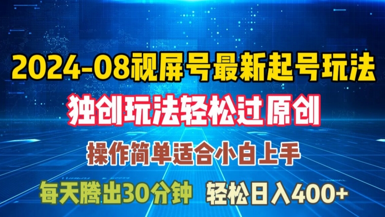 8月视频号最新起号玩法，独特方法过原创日入三位数轻轻松松