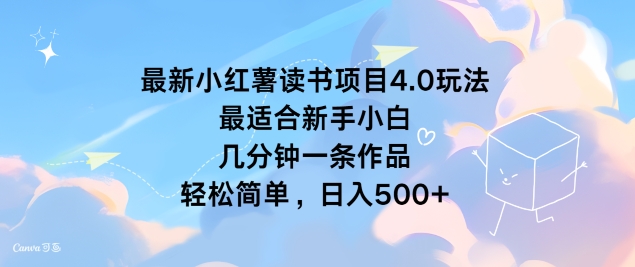 最新小红书读书项目4.0玩法，最适合新手小白 几分钟一条作品，轻松简单