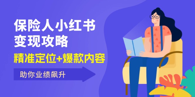 保险人小红书变现攻略，精准定位+爆款内容，助你业绩飙升