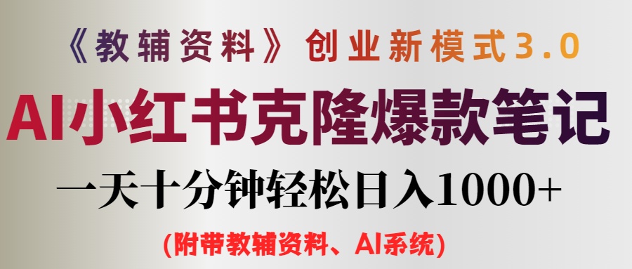 AI小红书教辅资料笔记新玩法，0门槛，一天十分钟发笔记轻松日入1000+（附带教辅资料、AI资料）