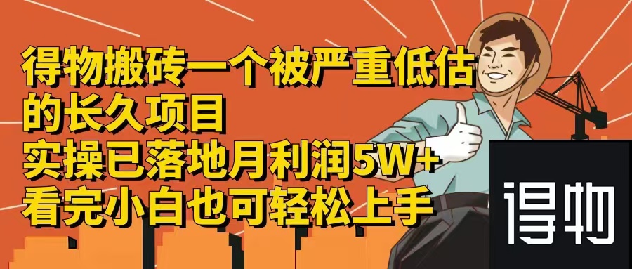 得物搬砖 一个被严重低估的长久项目 一单30—300+ 实操已落地 月利润5万+