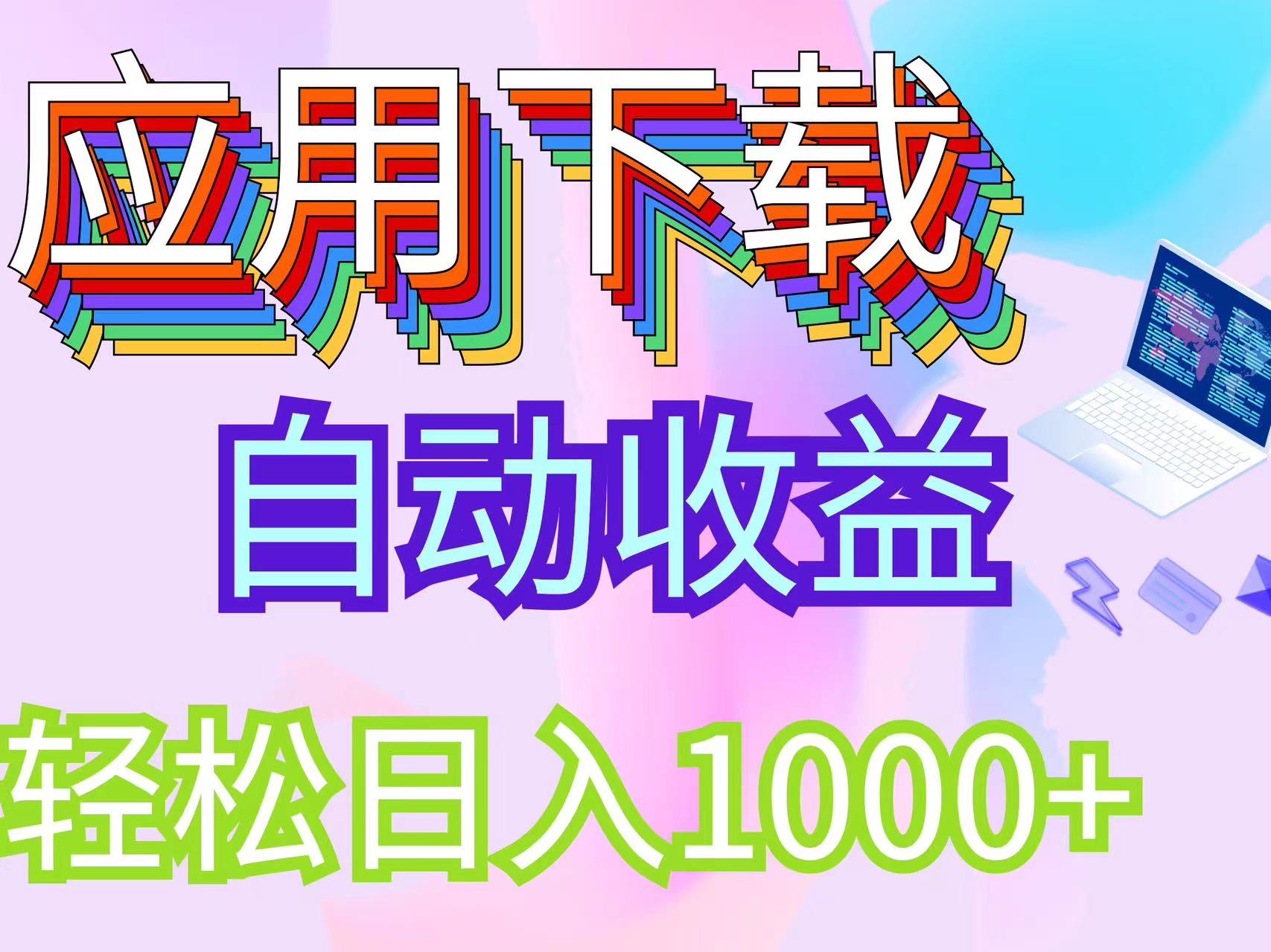 最新电脑挂机搬砖，纯绿色长期稳定项目，带管道收益轻松日入1000+