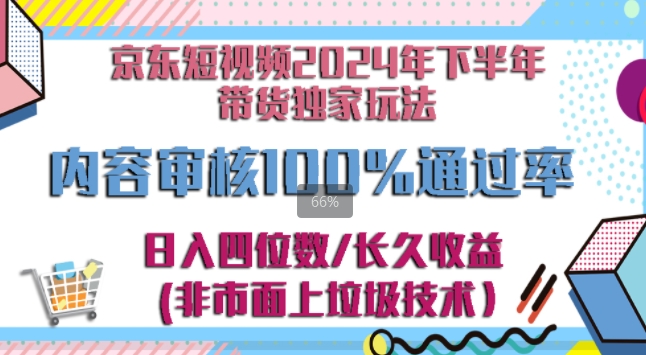 京东逛逛短视频2024下半年带货独家玩儿法，5分钟一条视频，内容审核通过率100%