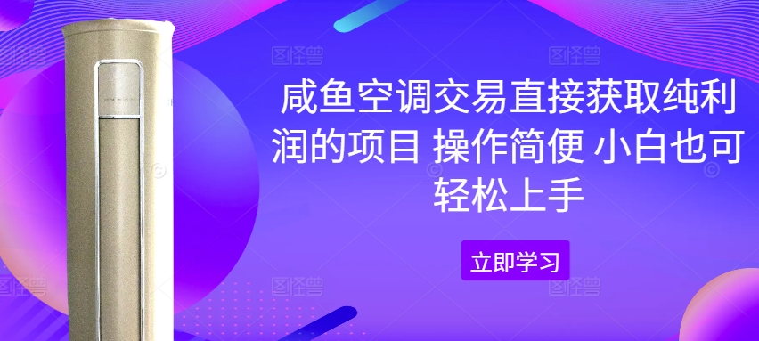 咸鱼空调交易直接获取纯利润的项目 操作简便 小白也可轻松上手