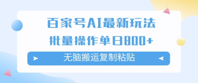 百家号AI搬砖掘金项目玩法，无脑搬运复制粘贴，可批量操作，单日收益几张