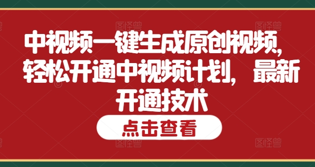 中视频一键生成原创视频，轻松开通中视频计划，最新开通技术