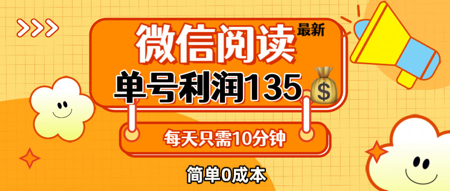 最新微信阅读玩法，每天5-10分钟，单号纯利润135，简单0成本