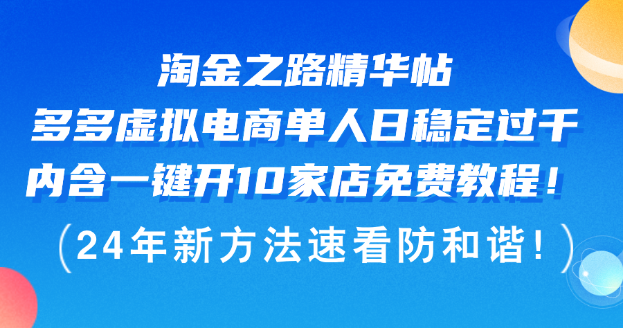 淘金之路精华帖，多多虚拟电商，单人日稳定过千，内含一键开10家店免费教程