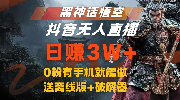 黑神话悟空抖音无人直播，结合网盘拉新，流量风口日赚3W+，0粉有手机就能做