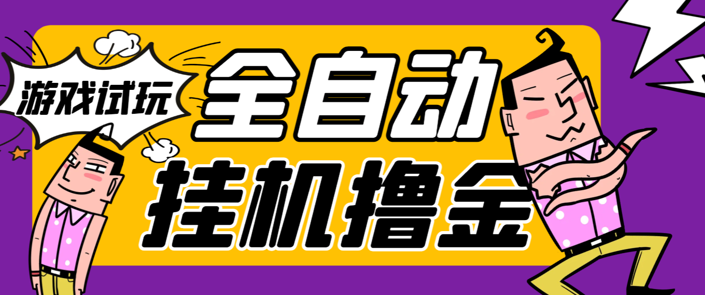 【卡密项目】外面收费2980的游戏试玩全自动挂机撸金项目，号称日赚500+【挂机脚本+使用教程】