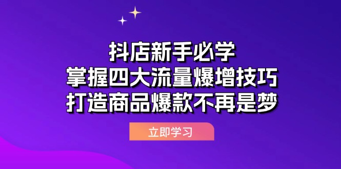 抖店新手必学：掌握四大流量爆增技巧，打造商品爆款不再是梦