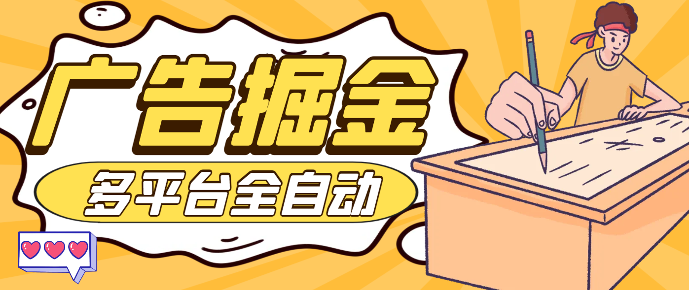 【卡密项目】最新多平台广告掘金助手，一枝花老牌软件支持16个app号称收益最高的辅助【掘金助手+使用教程】