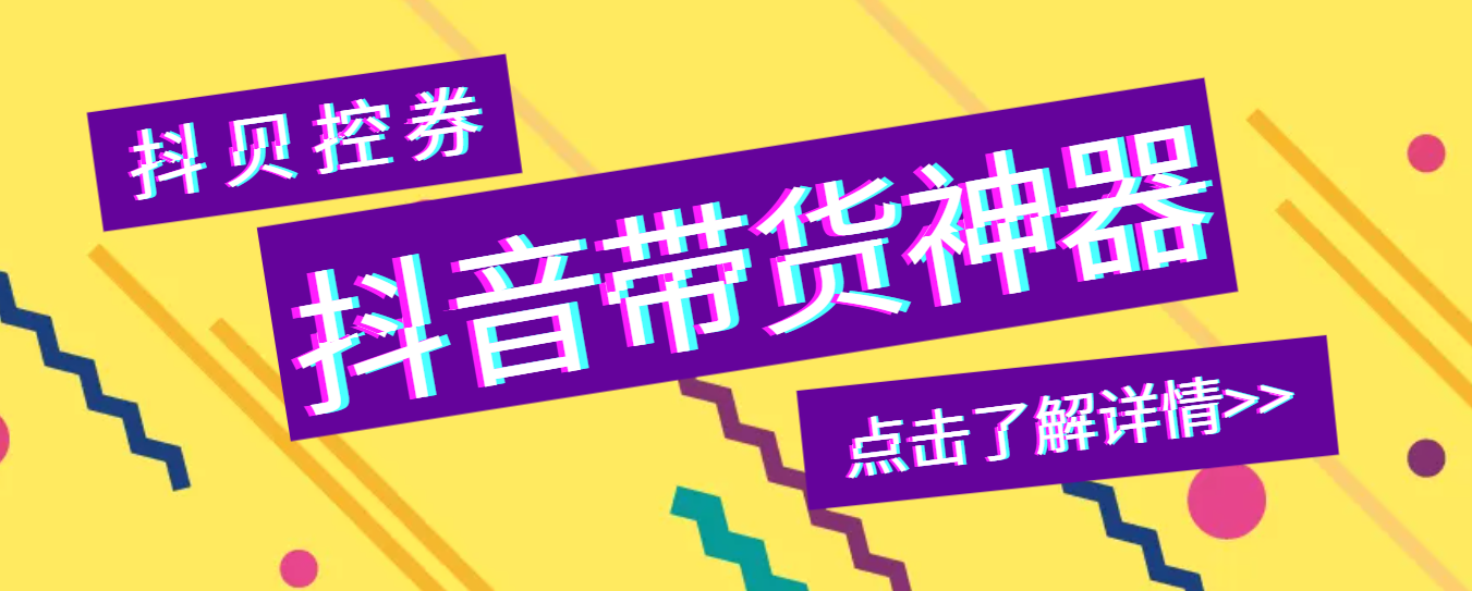 【卡密项目】外面收费188的抖贝控券，获取直播中控台商品的实际售价，计算到手净利润等【脚本+教程】