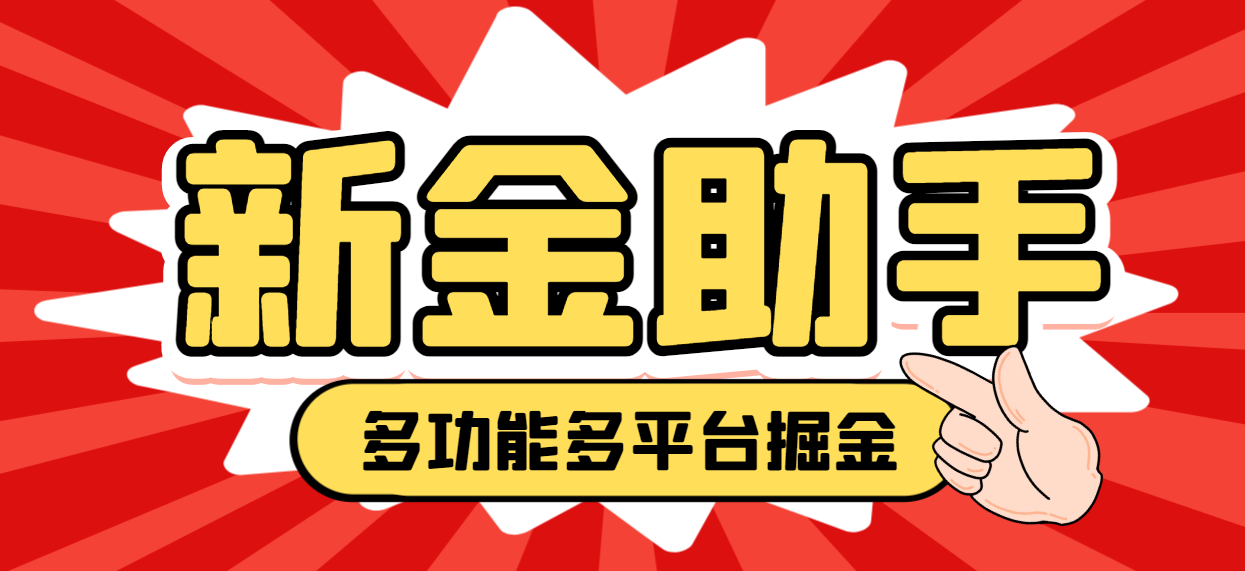 【卡密项目】外面收费988的最新新金多功能掘金助手，单机日产20+以上【永久脚本+使用教程】