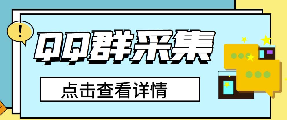 【引流必备】外边收费888的QQ群采集助手，精准引流必备神器【永久脚本+使用教程】