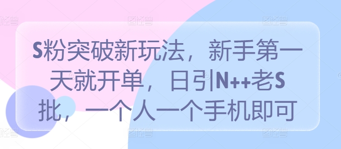 色粉突破新玩法，新手第一天就开单，日引N++老S批，一个人一个手机即可