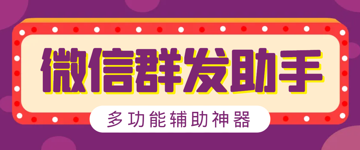 【卡密项目】最新微信威震天群发群发引流工具，解放双手快速引流【群发工具+使用教程】