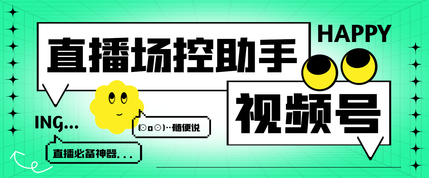 【卡密项目】最新视频号直播场控助手，互动发言关键词自动回复等【场控助手+使用教程】