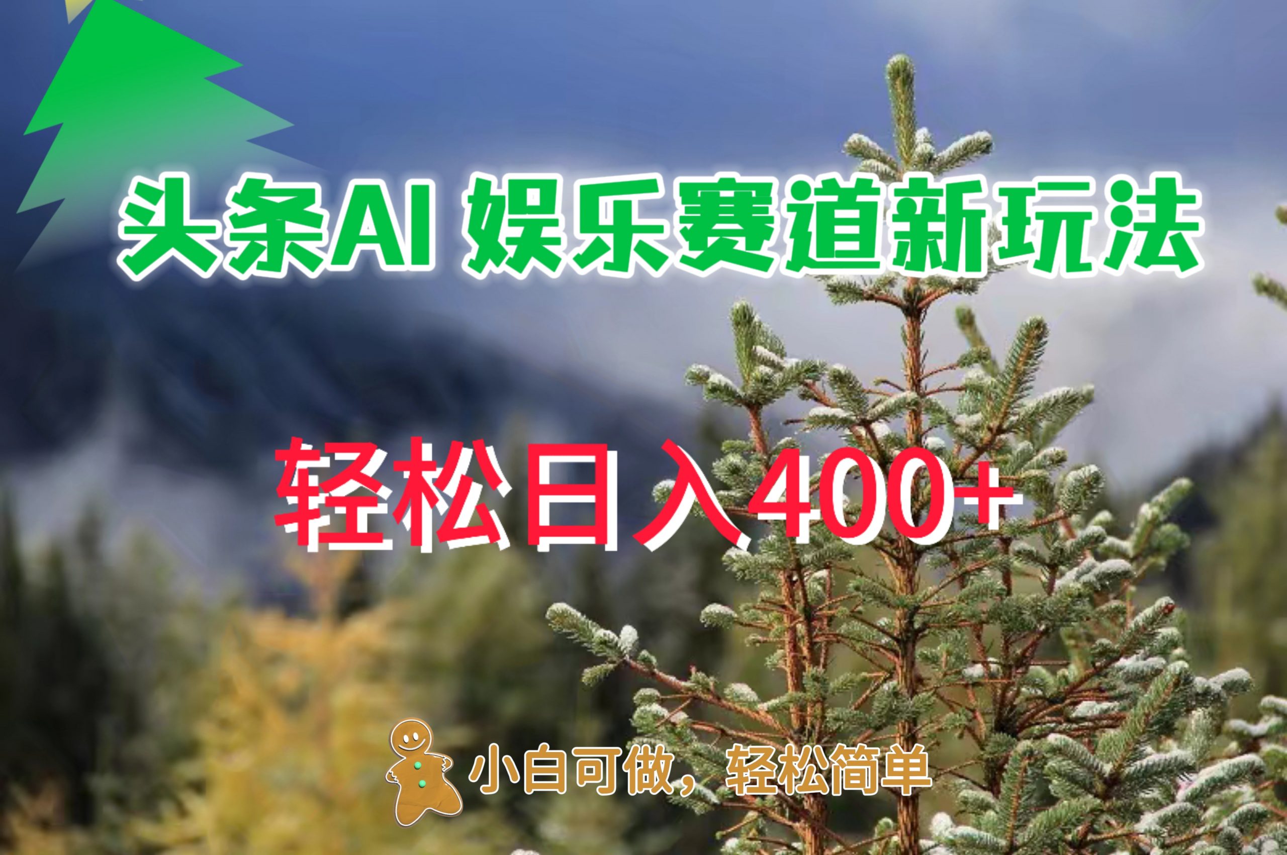 AI娱乐新玩法，日入400+，轻松简单，每天只需20分钟