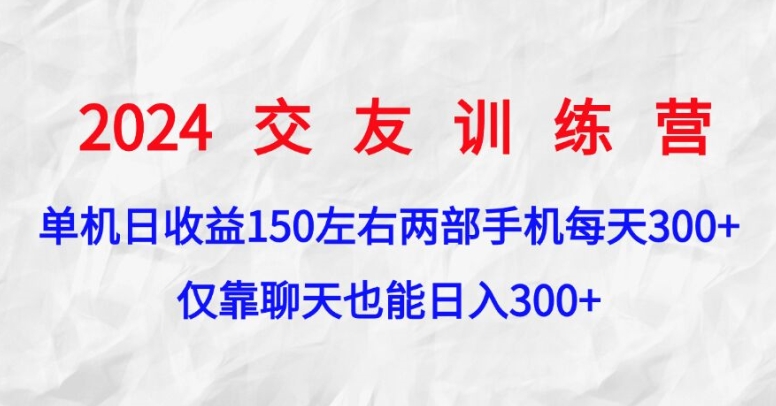 2024交友训练营，单机日收益150左右，两部手机，仅靠聊天也能日入300+