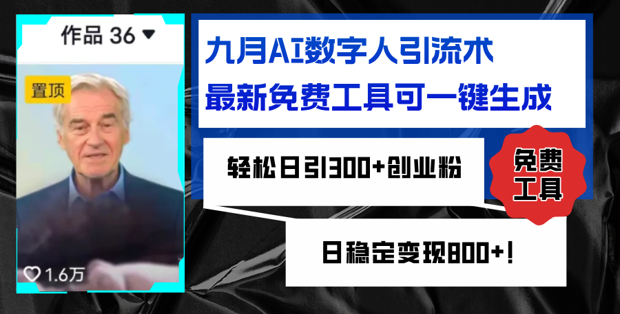 九月AI数字人引流术，最新免费工具可一键生成，轻松日引300+创业粉，日稳定变现800+