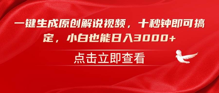 （14199期）一键生成原创解说视频，十秒钟即可搞定，小白也能日入3000+中创网-冒泡网赚-福缘创业网网赚学社网络赚钱发发发