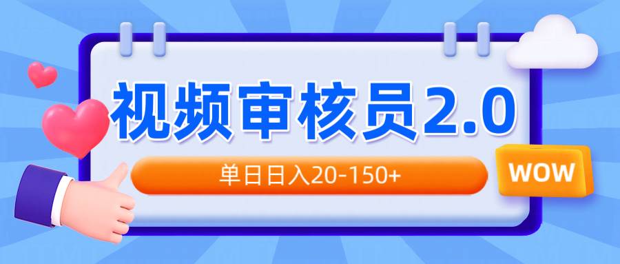 （14090期）视频审核员2.0，可批量可矩阵，单日日入20-150+中创网-冒泡网赚-福缘创业网网赚学社网络赚钱发发发