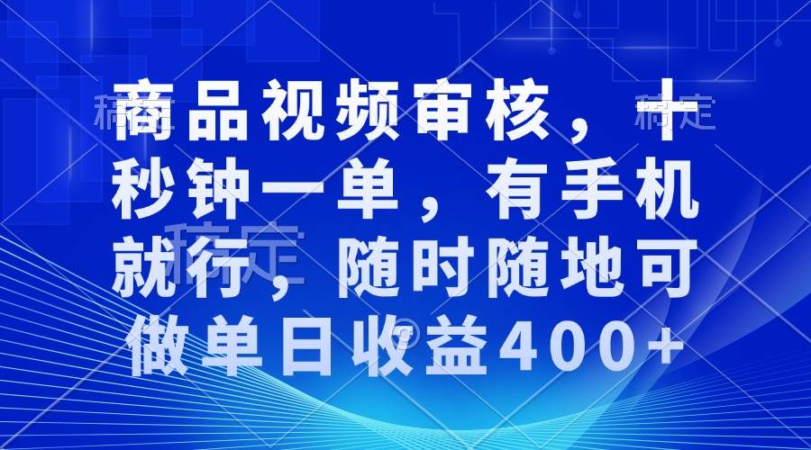 （13963期）审核视频，十秒钟一单，有手机就行，随时随地可做单日收益400+中创网-冒泡网赚-福缘创业网网赚学社网络赚钱发发发