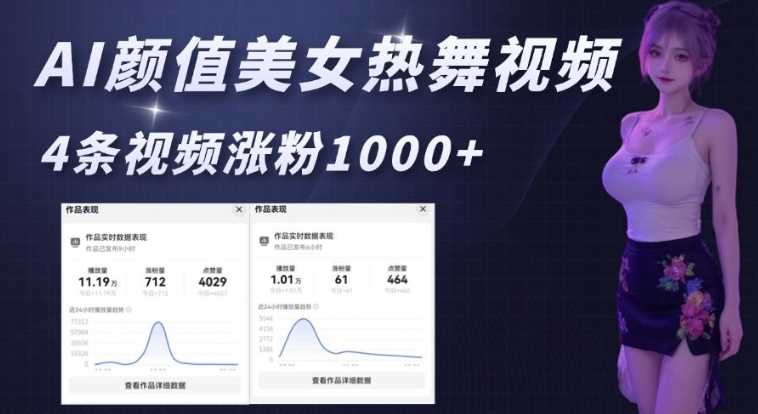 AI颜值美女热舞视频，4条视频涨粉1000+，实测6分钟一条中创网-冒泡网赚-福缘创业网网赚学社网络赚钱发发发