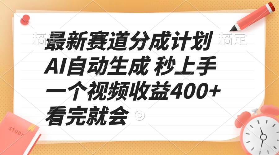 （13924期）最新赛道分成计划 AI自动生成 秒上手 一个视频收益400+ 看完就会中创网-冒泡网赚-福缘创业网网赚学社网络赚钱发发发