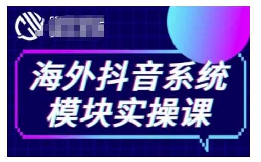 海外抖音Tiktok系统模块实操课，TK短视频带货，TK直播带货，TK小店端实操等中创网-冒泡网赚-福缘创业网网赚学社网络赚钱发发发