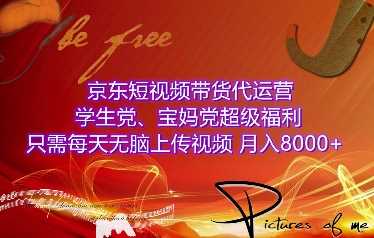 京东短视频带货代运营，学生党、宝妈党超级福利，只需每天无脑上传视频，月入8000+【仅揭秘】中创网-冒泡网赚-福缘创业网网赚学社网络赚钱发发发