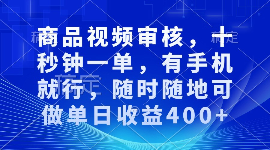 商品视频审核，十秒钟一单，有手机就行，随时随地可做单日收益400+中创网-冒泡网赚-福缘创业网网赚学社网络赚钱发发发