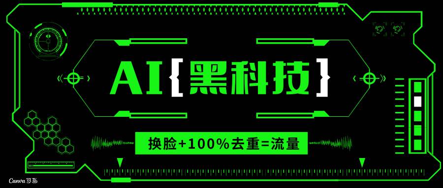 （13730期）AI视频换脸软件，无缝衔接100%过原创技术，搬运打s粉必备中创网-冒泡网赚-福缘创业网网赚学社网络赚钱发发发