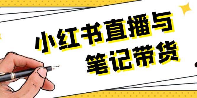 小红书直播与笔记带货：选品、上架、笔记写作、视频剪辑及直播话术等中创网-冒泡网赚-福缘创业网网赚学社网络赚钱发发发