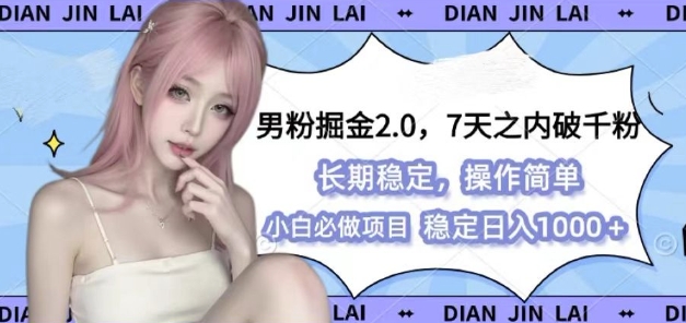 男粉掘金2.0 全新图文视频玩法，百分百过原创，多种变现思路【揭秘】中创网-冒泡网赚-福缘创业网网赚学社网络赚钱发发发
