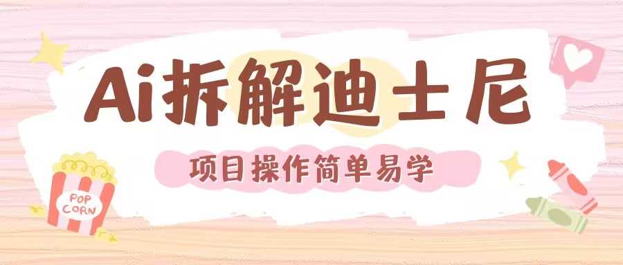 利用AI还原Disney电影经典画面视频制作中创网-冒泡网赚-福缘创业网网赚学社网络赚钱发发发