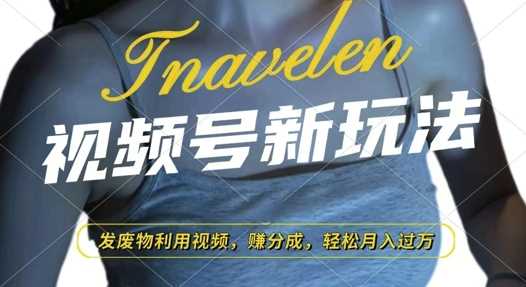 视频号新玩法，废物利用视频，撸分成收益，轻松月入过W【揭秘】中创网-冒泡网赚-福缘创业网网赚学社网络赚钱发发发