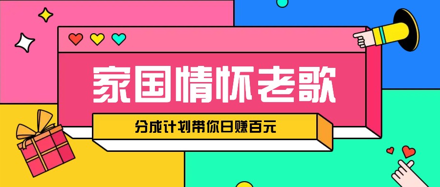 经典家国情怀歌曲盘点赛道开启撸金模式，视频分成计划带你轻松日赚百元中创网-冒泡网赚-福缘创业网网赚学社网络赚钱发发发