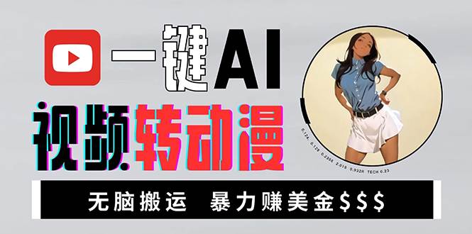 （13552期）海外美女AI视频转动漫，高收益暴力搬运，新手福音，轻松赚美金中创网-冒泡网赚-福缘创业网网赚学社网络赚钱发发发
