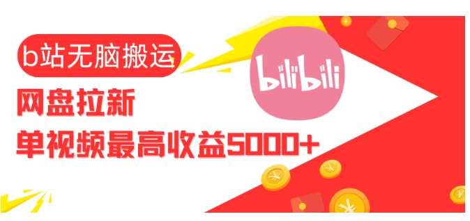 视频无脑搬运b站网盘拉新，单视频最高收益5k+【揭秘】中创网-冒泡网赚-福缘创业网网赚学社网络赚钱发发发