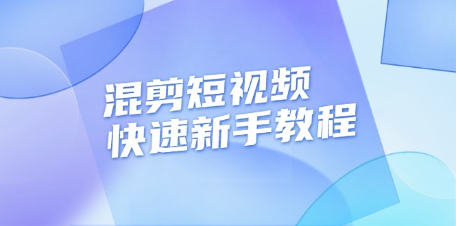 （13504期）混剪短视频快速新手教程，实战剪辑千川的一个投流视频，过审过原创中创网-冒泡网赚-福缘创业网网赚学社网络赚钱发发发