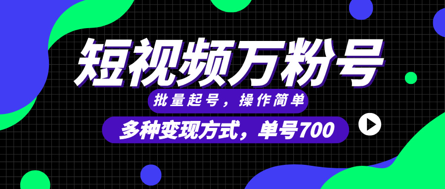 （13497期）短视频快速涨粉，批量起号，单号700，多种变现途径，可无限扩大来做。中创网-冒泡网赚-福缘创业网网赚学社网络赚钱发发发