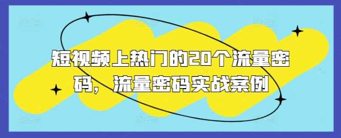 短视频上热门的20个流量密码，流量密码实战案例中创网-冒泡网赚-福缘创业网网赚学社网络赚钱发发发