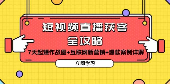 短视频直播获客全攻略：7天起爆作战图+互联网新营销+爆款案例详解中创网-冒泡网赚-福缘创业网网赚学社网络赚钱发发发