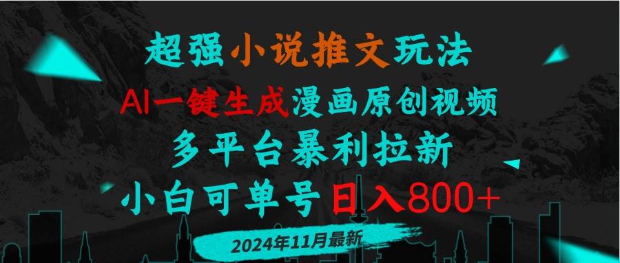 （13427期）小说推文玩法，AI一键生成漫画原创视频，多平台暴利拉新，小白可单号日…中创网-冒泡网赚-福缘创业网网赚学社网络赚钱发发发