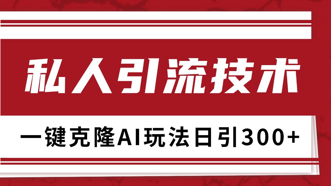 抖音，小红书，视频号野路子引流玩法截流自热一体化日引500+精准粉 单日变现3000+中创网-冒泡网赚-福缘创业网网赚学社网络赚钱发发发